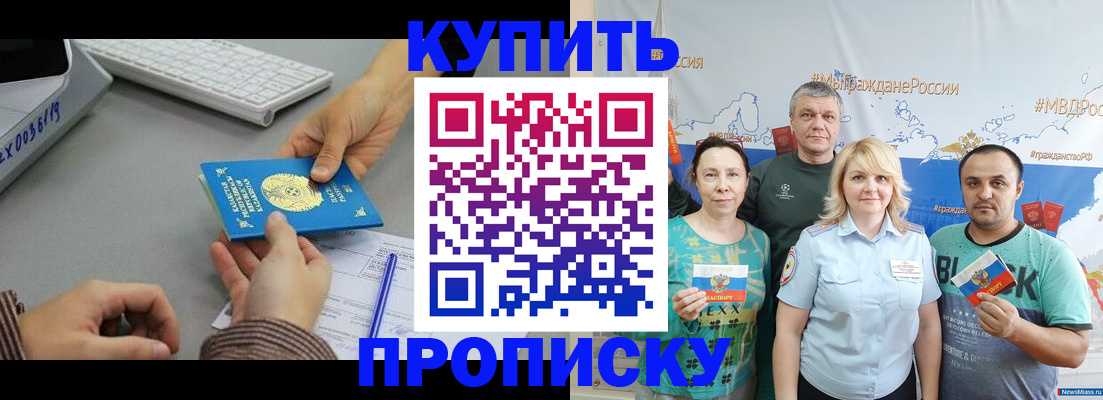 прописка в Новоаннинском